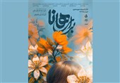 پوستر نمایش "برای هانا" رونمایی شد / از 3 دی در تالار اندیشه