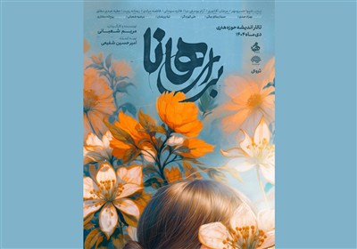 پوستر نمایش "برای هانا" رونمایی شد / از 3 دی در تالار اندیشه