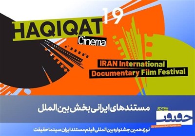 معرفی فیلمهای ایرانی بخش بینالملل سینماحقیقت 19