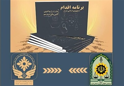 بسته 22 اقدامی فراجا در اجرای برنامههای ضد پولشویی و تامین مالی تروریسم ایران