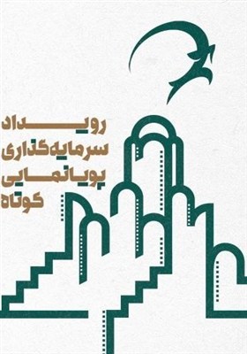 معرفی راهیافتگان رویداد سرمایهگذاری پویانمایی کوتاه کاشان