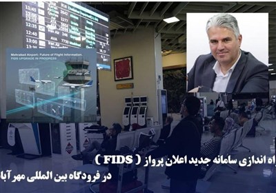 سامانه جدید اعلان پرواز فرودگاه مهرآباد نصب و راهاندازی شد
