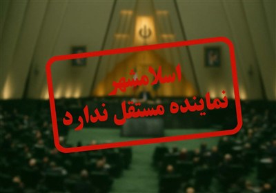 وعده‌های نمایندگان مجلس و دورنمای بلاتکلیف توسعه اسلامشهر