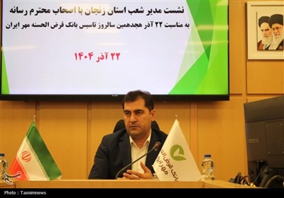 از تسهیلات بانک مهر زنجان چه خبر؟