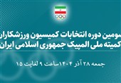 اسامی 30 کاندیدای سومین دوره انتخابات کمیسیون ورزشکاران اعلام شد