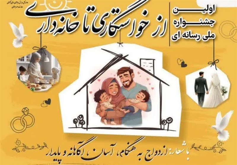 گلستان میزبان نخستین جشنواره ملی « از خواستگاری تا خانهداری» شد