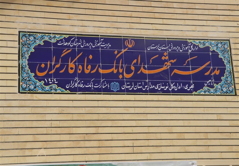 مدرسه شهدای بانک رفاه کارگران به بهره‌برداری رسید