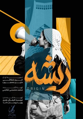 «ریشه» از ایستادن برای وطن از دل یک روایت غیررسمی میگوید