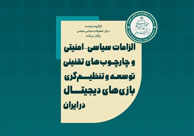 بازیهای دیجیتال زیر ذرهبین سیاست و امنیت