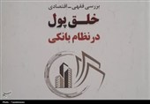 کتاب «بررسی فقهی و اقتصادی خلق پول در نظام بانکی» منتشر شد