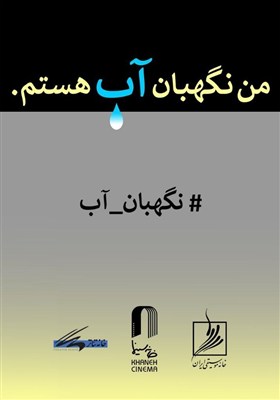 فراخوان مسابقه طراحی و نقاشی «من نگهبان آب هستم » از سوی خانه سینما