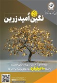بهرهمندی از امتیاز تسهیلات قرضالحسنه تا 10 میلیارد ریال در "طرح نگین امید زرین بانک سپه"