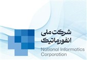 تصویب افزایش سرمایه شرکت ملی انفورماتیک در مجمع عمومی فوقالعاده