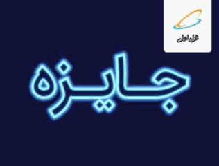 hamrah aval