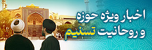 اخبار حوزه روحانیت