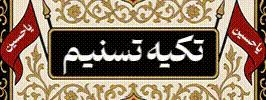 تکیه تسنیم