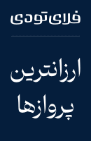 بلیط هواپیما