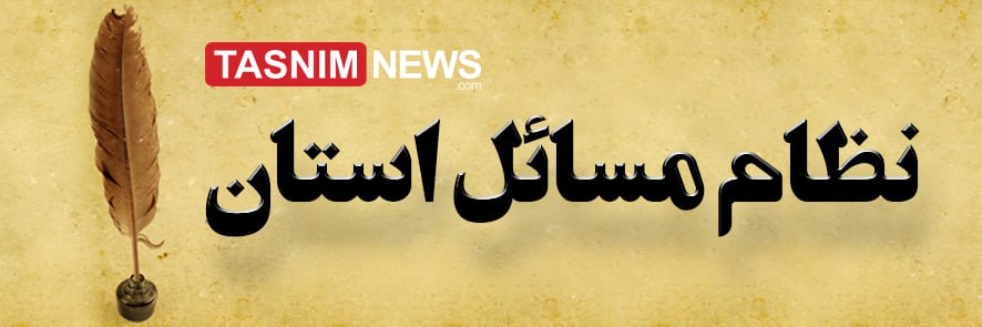 مسائل استان