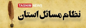 مسائل استان