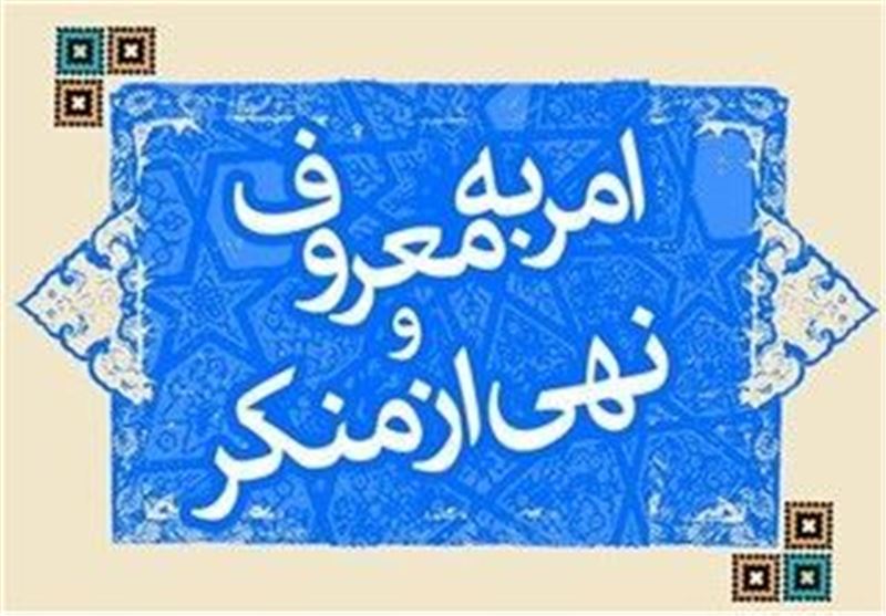 امر به معروف کشور را در برابر گزند دشمنان بیمه می‌کند/ سردمداران کفر جهانی از رواج اسلام در جهان هراس دارند