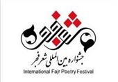 دعوت جشنواره شعر فجر از نهادهای صنفی شعر برای معرفی آثار مورد نظر