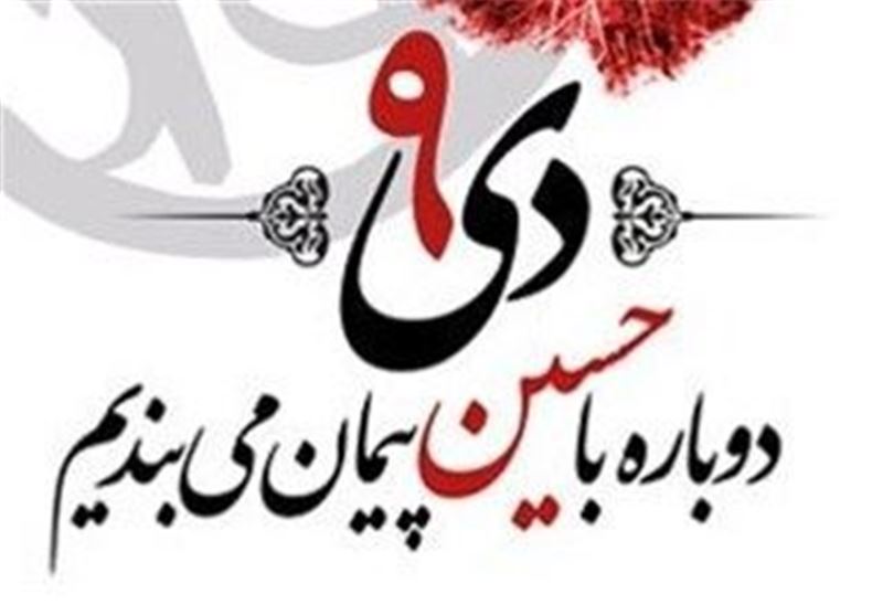 9 دی به دشمن فهماند که ملت هرگز رهبر خود را تنها نمی‌گذارند