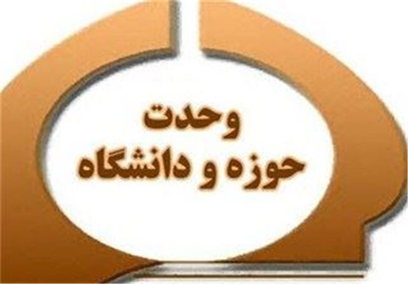 دبیرخانه دائمی وحدت میان حوزه و دانشگاه در البرز تشکیل می‌شود