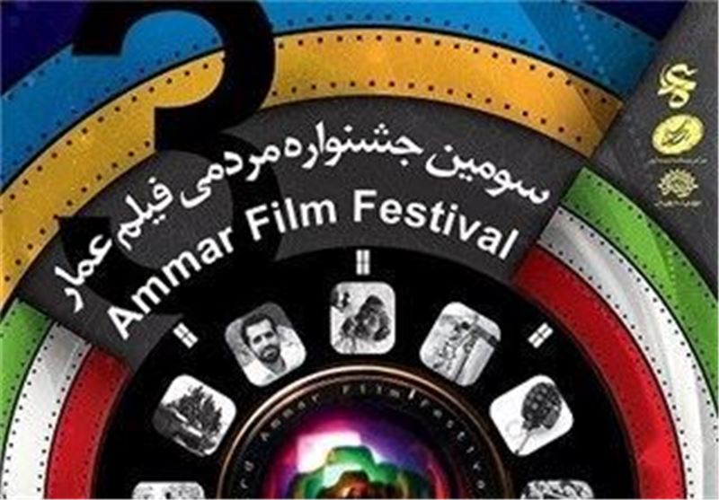 فیلم‌های منتخب جشنواره عمار در سراسر کشور اکران می‌شوند