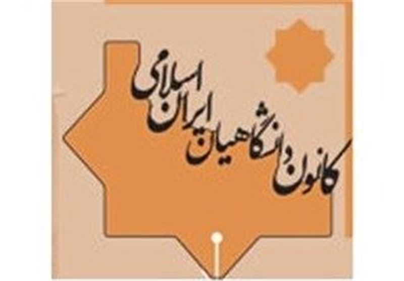 نامه سرگشادۀ «کانون دانشگاهیان ایران اسلامی» به هاشمی رفسنجانی