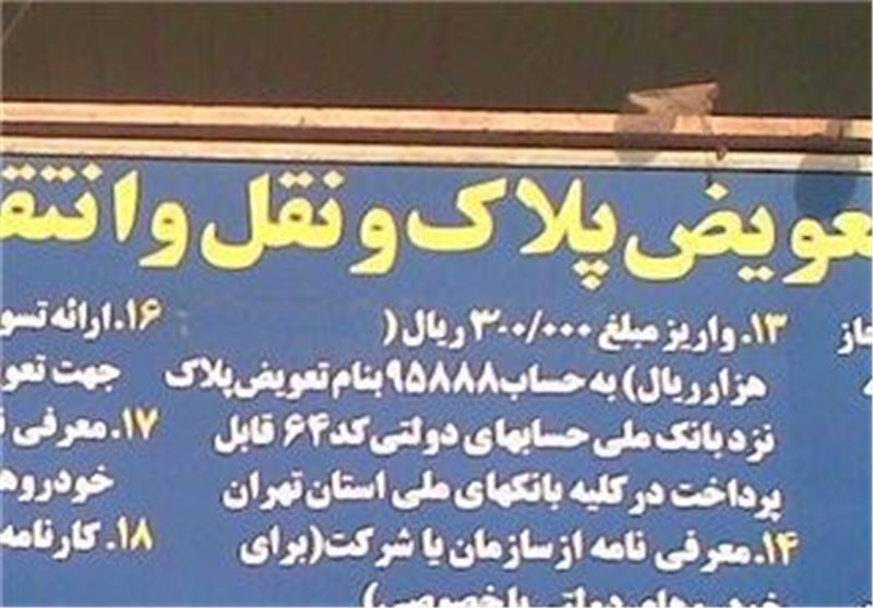 بزرگ‌ترین مرکز تعویض پلاک خاورمیانه در تهران افتتاح شد