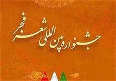 قرار شاعران در جزیره ابوموسی/ آغاز ‌جشنواره بین‌المللی شعر فجر در جوار خلیج فارس