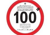 حضور 108 فیلم در بخش غیررقابتی جشنواره فیلم 100