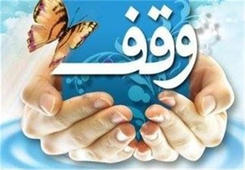 سنت حسنه وقف از تریبون‌های نماز جمعه تبیین شود