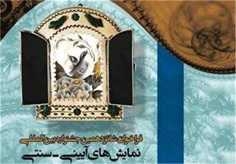 آثار پذیرفته‌شده در بخش مرور جشنواره آیینی سنتی اعلام شد