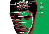 «نورالدین پسر ایران» با مقدمه‌ای در حمایت از اوراق وقف منتشر می‌شود