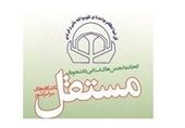 اعضای شورای مرکزی انجمن های اسلامی دانشجویان مستقل معرفی شدند