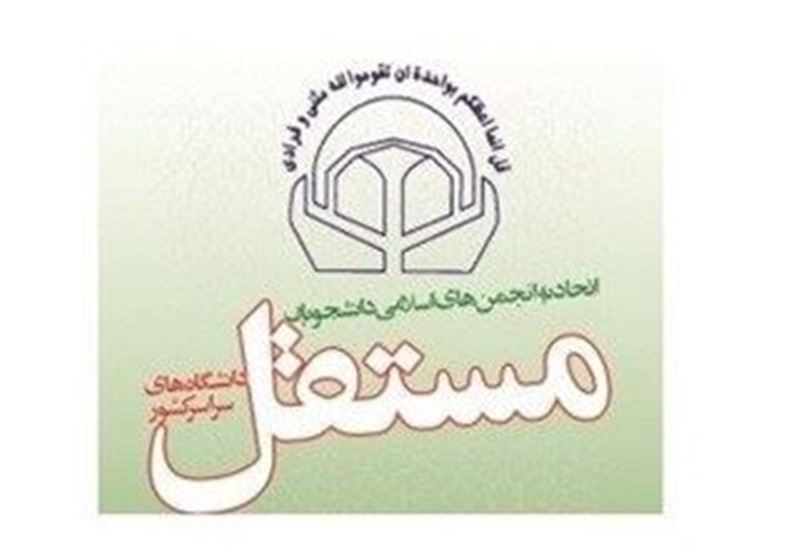 واکنش اتحادیه انجمن‌های اسلامی دانشجویان مستقل به سخنان عارف