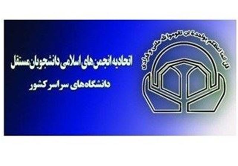 نشست سالانه اتحادیه انجمن‌های اسلامی دانشجویان مستقل از امروز آغاز می‌شود