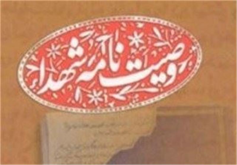 کتاب وصیت‌نامه شهدای استان کرمانشاه رونمایی می‌شود