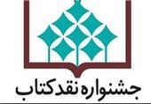 30 خرداد؛ آخرین مهلت ارسال اثر به سیزدهمین دوره جشنواره نقد کتاب