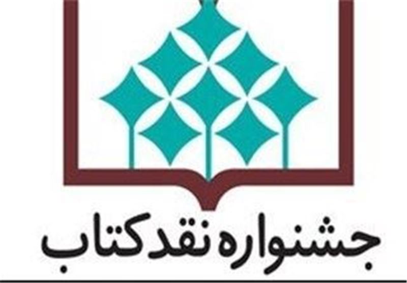راهیابی 5 مقاله ادبیات عرب به مرحله دوم جشنواره نقد کتاب