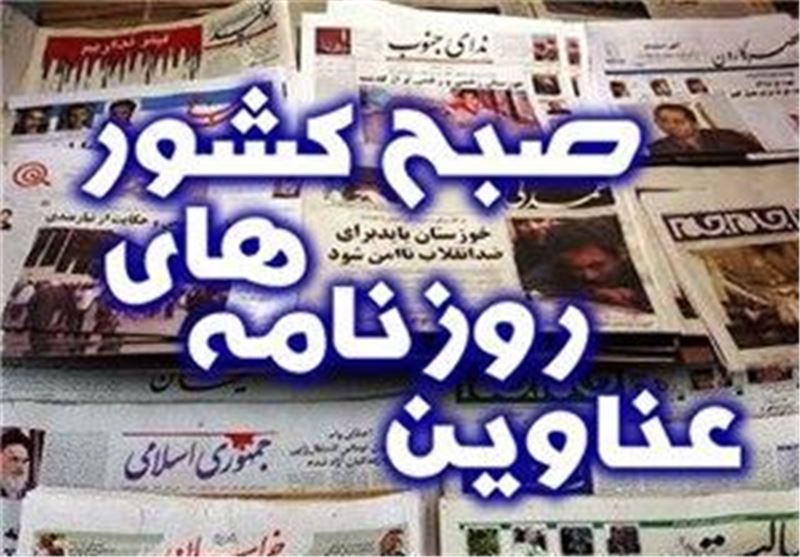 مهمترین عناوین روزنامه های سه‌شنبه