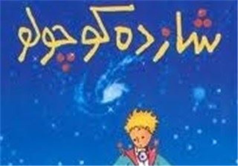 «شازده کوچولو» مهمان رادیو تهران