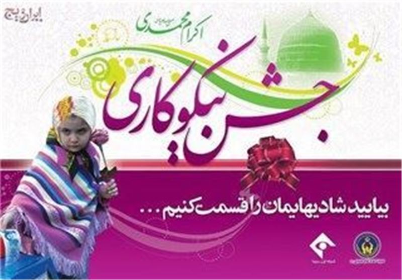 جشن نیکوکاری در 120 پایگاه استان لرستان برگزار می‌شود