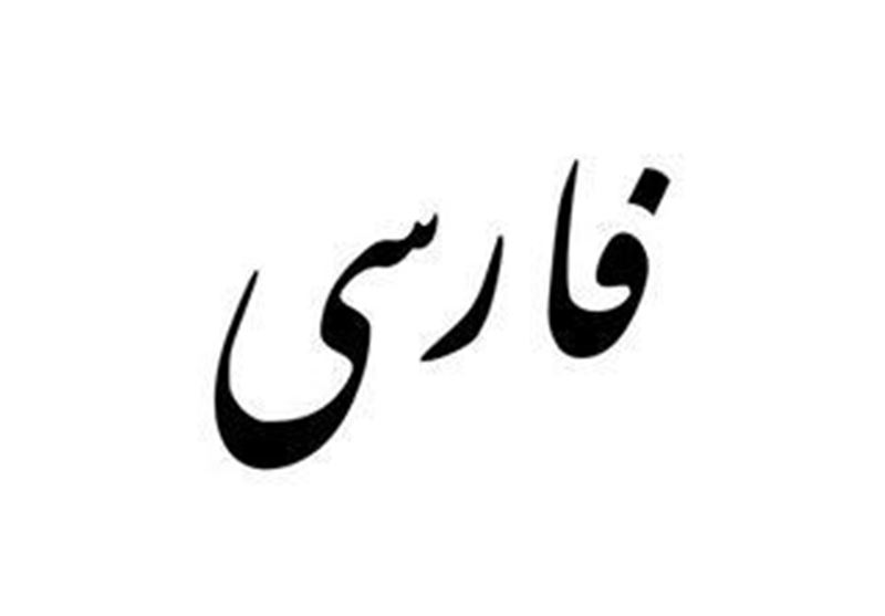 «لهجه بیگانه»برای افغان‌ها؛ فارسی یا انگلیسی؟