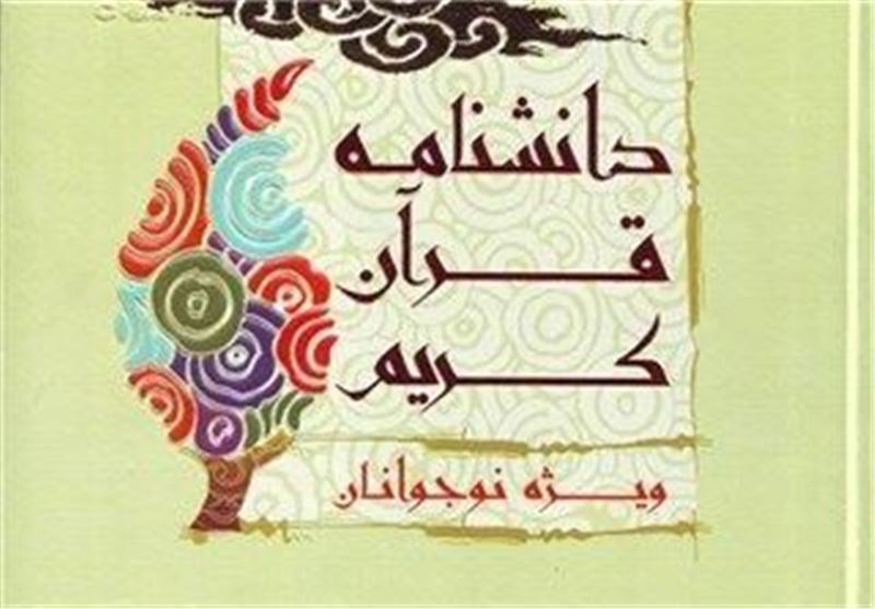 انتشار دو مجلد دیگر از دانشنامه قرآنی نوجوان تا پایان سال
