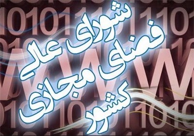  دولت سیزدهم و ضرورت تقویت و تثبیت شورای عالی فضای مجازی 