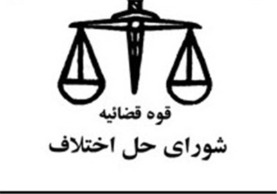شورای حل اختلاف