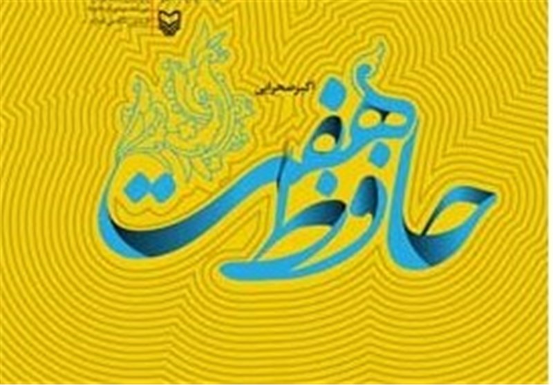 «حافظ هفت» به چاپ پنجم رسید