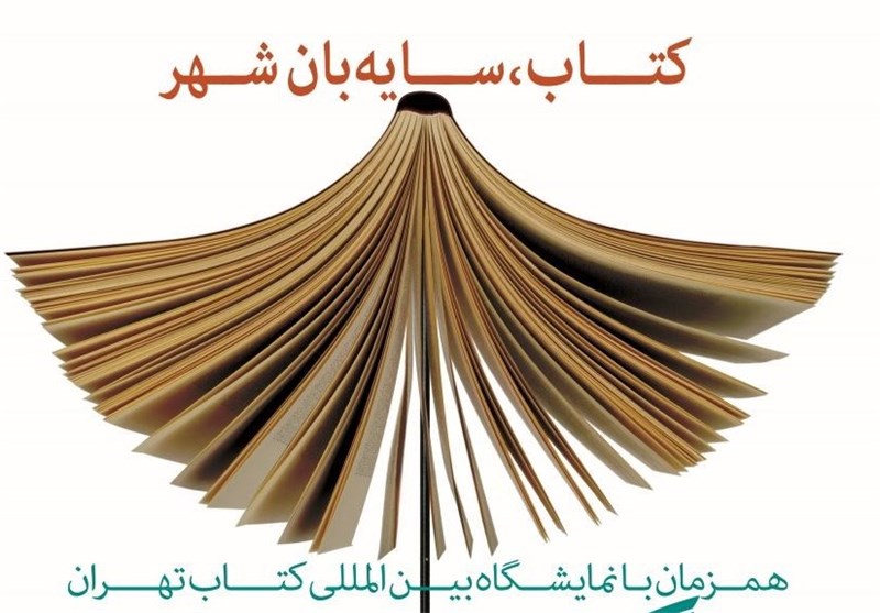 برپایی چهارمین فرهنگسرای کتاب در مصلای امام خمینی(ره)